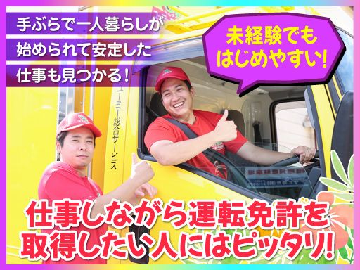 株式会社ユーミー総合サービス