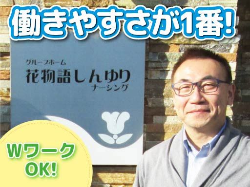 株式会社 日本アメニティライフ協会　花物語しんゆりナーシング