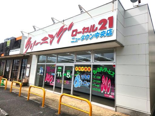 株式会社ローヤルクリーニングセンター　ローヤル21 ニュータウン中央店