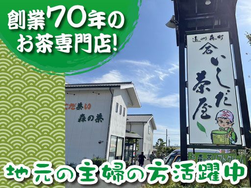 いしだ茶屋　本店