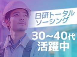 日研トータルソーシング株式会社