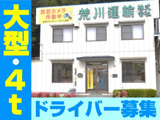 荒川運輸　株式会社