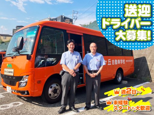 株式会社向ヶ丘自動車学校