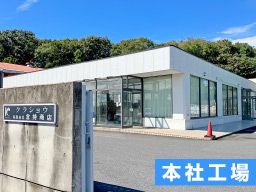 有限会社倉持商店　上田工場