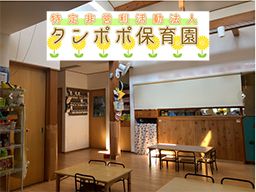 東京都認証保育園　タンポポ保育園