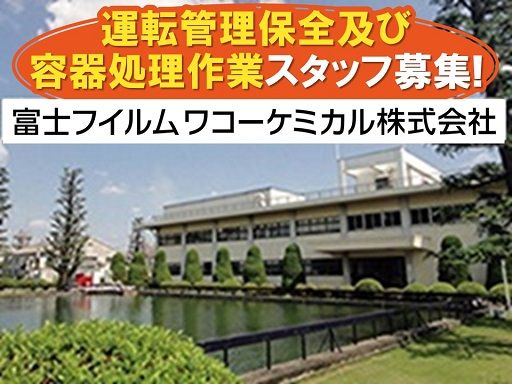 富士フイルム　ワコーケミカル株式会社　東京工場