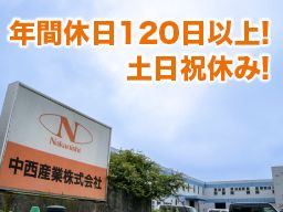 中西産業株式会社