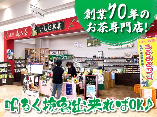 いしだ茶屋　都田テクノ店