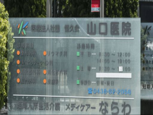 医療法人社団恒久会 山口医院