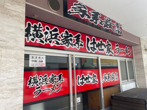 横浜家系ラーメンはせ家