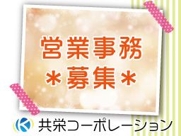 共栄コーポレーション　株式会社