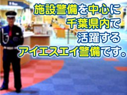 株式会社アイエスエイ警備保障