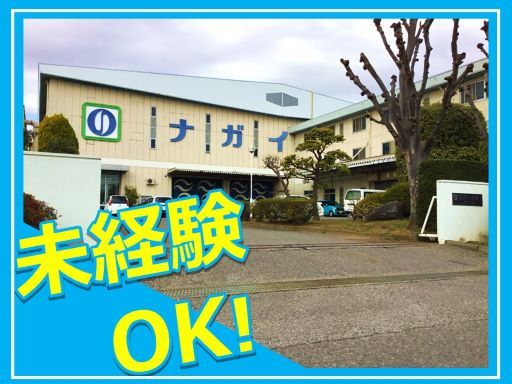 株式会社　ナガイのり　埼玉工場