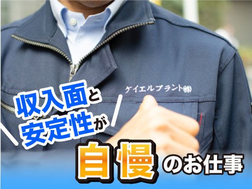 ケイエルプラント 株式会社