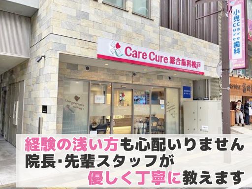 医療法人社団 博歯会　Care Cure総合歯科松戸／小児Care Cure歯科