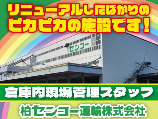 柏センコー運輸株式会社　柏営業所