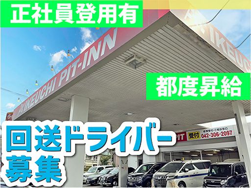 株式会社　イケウチ【東村山店】