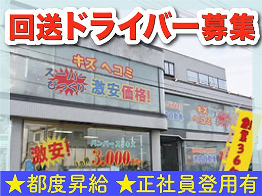 株式会社　イケウチ【川越店】　★車通勤可