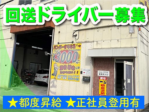 株式会社　イケウチ【平塚店】