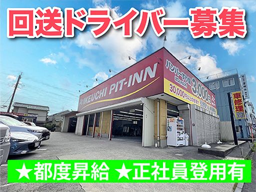 株式会社　イケウチ【松戸店】