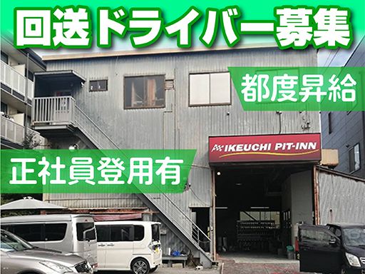 株式会社　イケウチ【幕張店】