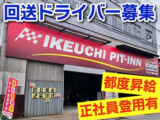 株式会社　イケウチ【川崎丸子橋店】