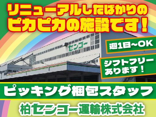 柏センコー運輸株式会社　柏営業所