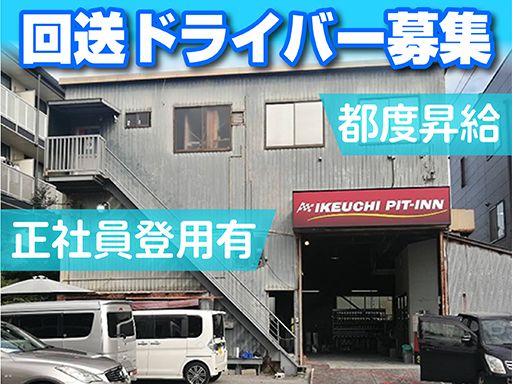 株式会社　イケウチ【習志野店】