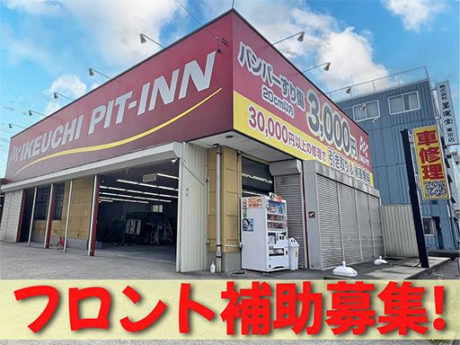 株式会社　イケウチ【松戸店】