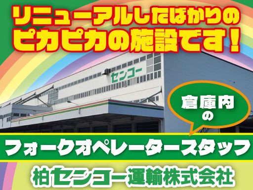 柏センコー運輸株式会社　柏営業所