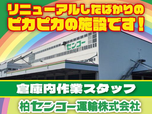 柏センコー運輸株式会社　柏営業所