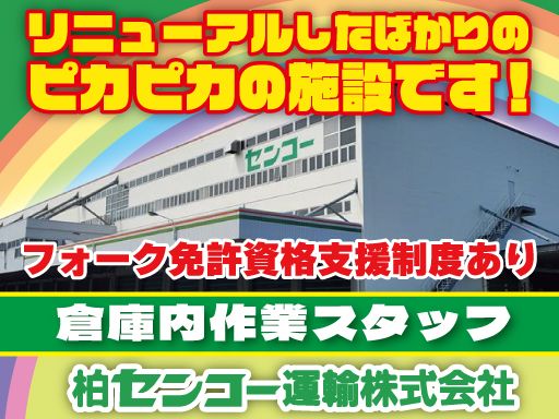 柏センコー運輸株式会社　柏営業所