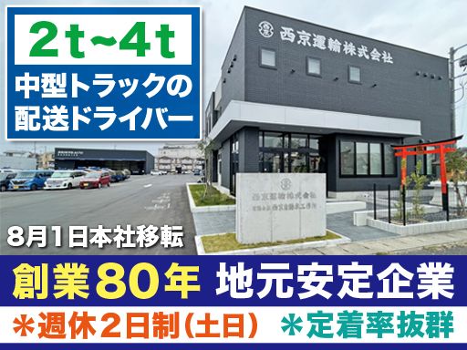 西京運輸株式会社