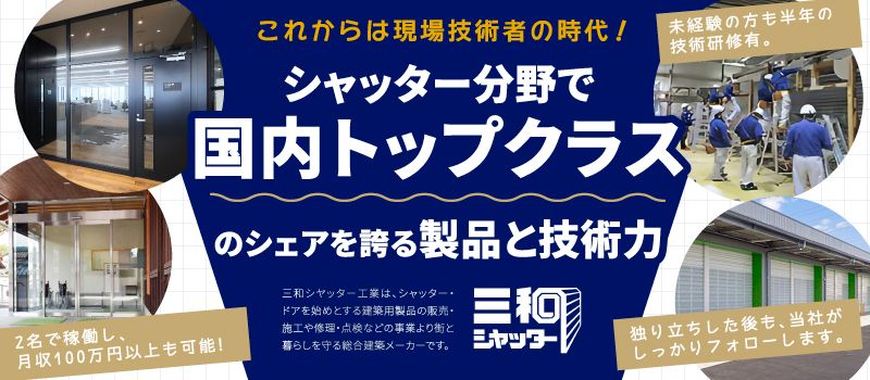 三和シヤッター工業株式会社 木更津営業所（シャッター の取り付け・メンテナンスなどの施工スタッフ）の転職・正社員求人（Rec003558951）-クリエイト転職