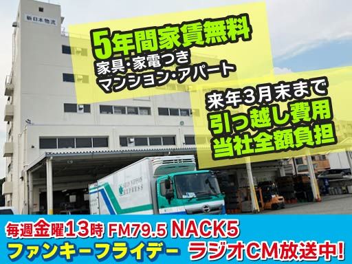 新日本物流 株式会社【成田営業所】