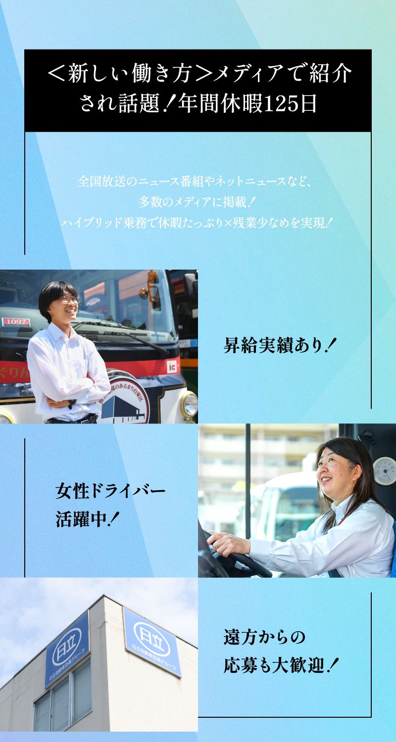 日立自動車交通　株式会社からのメッセージ