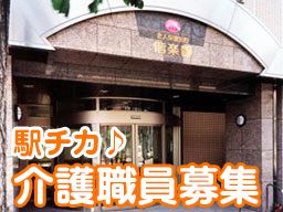 医療法人社団斎心会 偕楽園