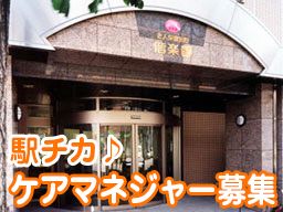 医療法人社団 斎心会 偕楽園