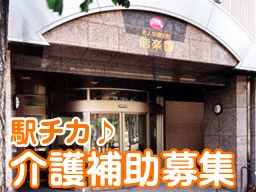 医療法人社団 斎心会 偕楽園