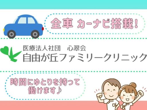 医療法人社団 心翠会　自由が丘ファミリークリニック