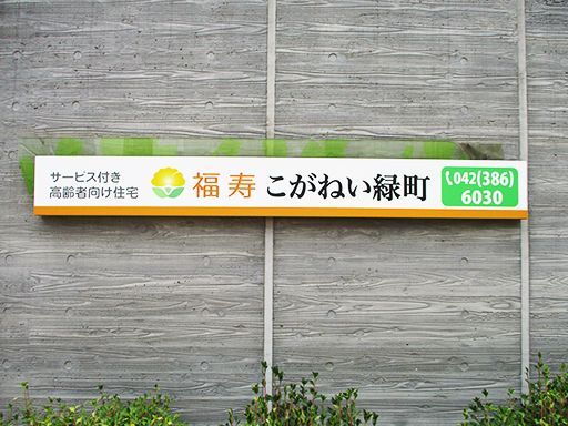 株式会社　日本アメニティライフ協会　福寿こがねい緑町