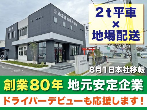 西京運輸株式会社