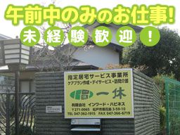 有限会社インワード・ハピネス　一休（地域密着型通所介護事業所）