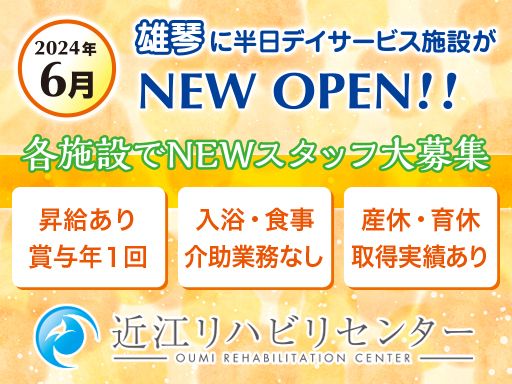 近江リハビリセンター　株式会社エフェクト