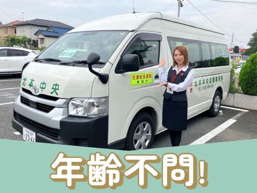 北本中央自動車学校