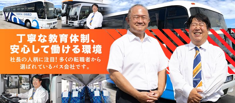 光輝観光バス株式会社　グループ代表会社の求人情報-01