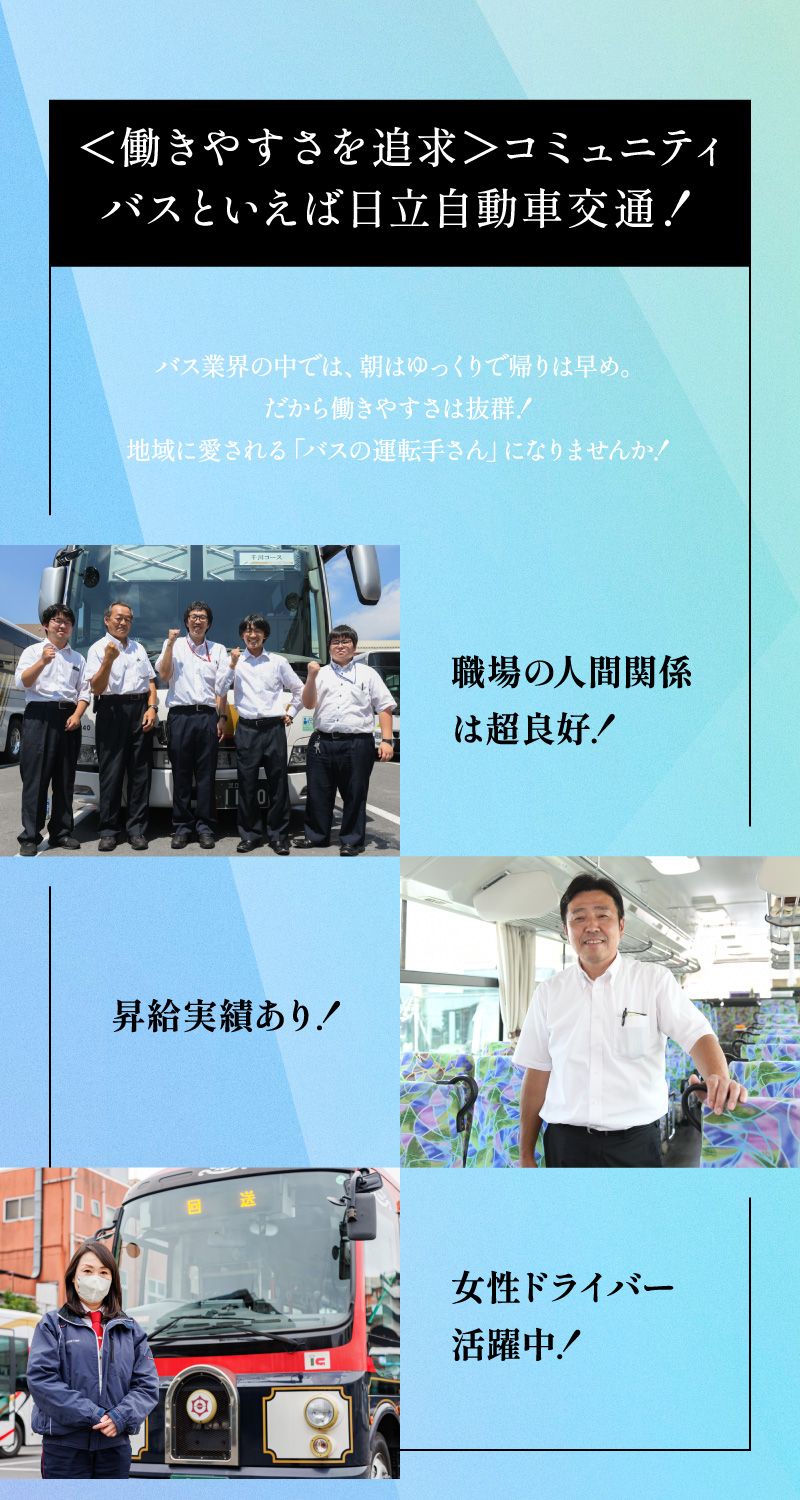 日立自動車交通　株式会社からのメッセージ