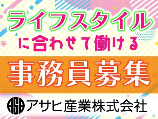 アサヒ産業株式会社