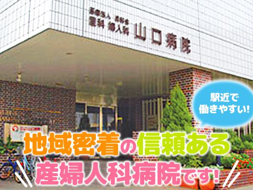 産科・婦人科　山口病院