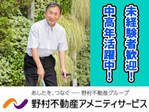 野村不動産アメニティサービス　株式会社　■野村不動産グループ